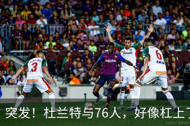 突发！杜兰特与76人，好像杠上了......
