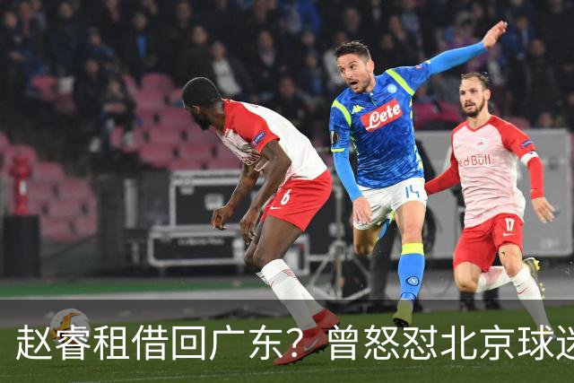 赵睿租借回广东？曾怒怼北京球迷，首钢公布名单，签约超级后卫